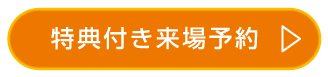 来場予約はこちら