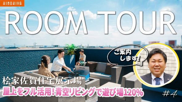 【佐賀住宅展示場 ルームツアー】42坪3LDK・プライベートスペースやぐるぐる動線などママに嬉しいポイントが詰まったリアルサイズモデルハウス