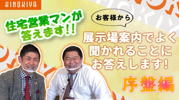 家づくり初心者必見！福岡の住宅展示場担当者が教える来場時によくある質問