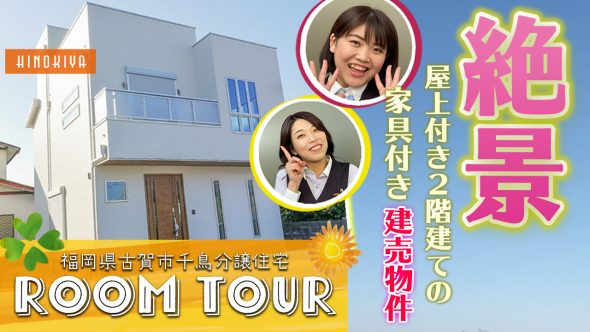 【分譲住宅 建築実例】30坪3LDK・開放感溢れる展望最高の屋上テラスのある家【福岡県古賀市】