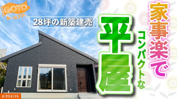 【分譲住宅 建築実例】28坪3LDK・家事楽でコンパクトな平屋【熊本県荒尾市】