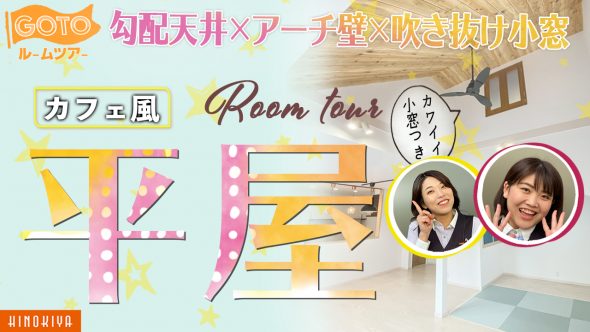 【注文住宅 建築実例】29坪3LDK・アーチ壁と吹き抜けの小窓がアクセントの平屋【熊本県荒尾市】