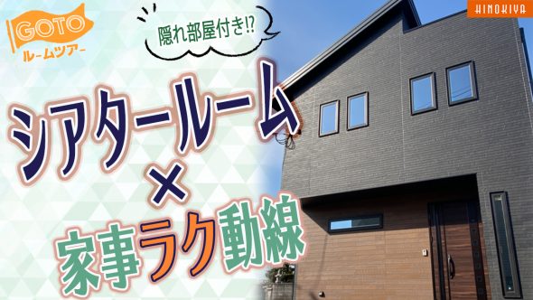 【注文住宅 建築実例】36坪4LDK・まるで映画館！　100インチのシアタールームで家族時間が楽しめるお家【福岡県久留米市】