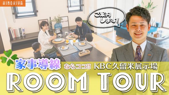 【 KBC久留米住宅展示場ルームツアー】39坪3LDK・家事動線にこだわったリアルサイズモデルハウス
