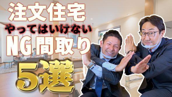 これだけは避けるべき！注文住宅のNG間取り5選