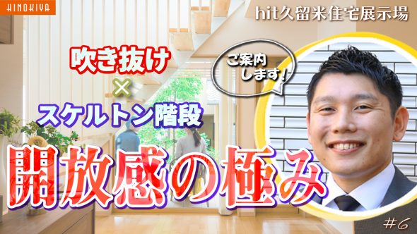 【hit久留米住宅展示場 ルームツアー】41坪3LDK・吹き抜けとスケルトン階段のある開放感にこだわったリアルサイズモデルハウス