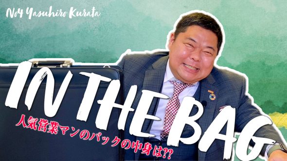【バッグの中身】桧家住宅福岡・人気営業マン倉田さん