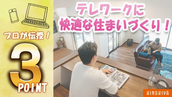 設計士が教えるテレワークに快適な住まいづくり3つのポイント