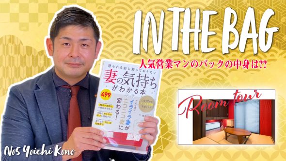 【バッグの中身】桧家住宅福岡・人気営業マン鴻野さん