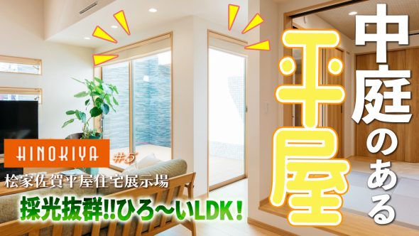 【佐賀住宅展示場 ルームツアー】42坪3LDK・中庭ウッドデッキが心地良い自然を感じられる平屋リアルサイズモデルハウス