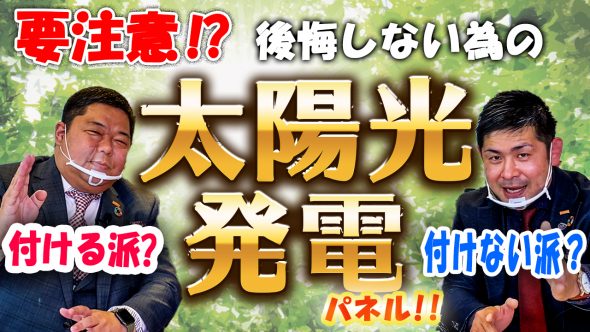 注文住宅に太陽光はいる？いらない？住宅のプロが徹底解説！
