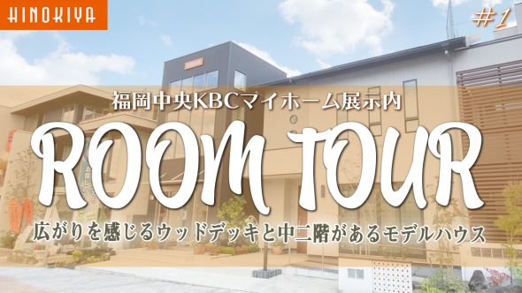 【ふくおか中央住宅展示場 ルームツアー】42坪3LDK・家族とのコミュニケーションを育む屋上リビングのあるリアルサイズモデルハウス