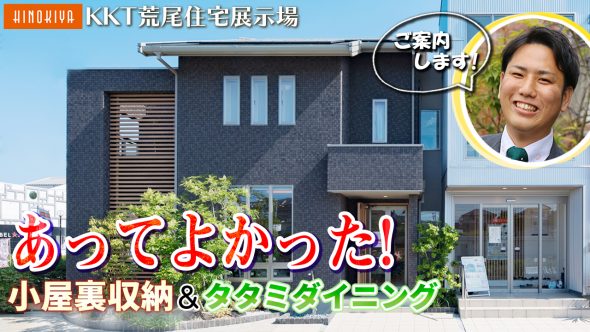 【KKT荒尾住宅展示場 ルームツアー】37坪3LDK＋書斎・人気の小屋裏収納のある暮らしやすさにこだわったリアルサイズモデルハウス