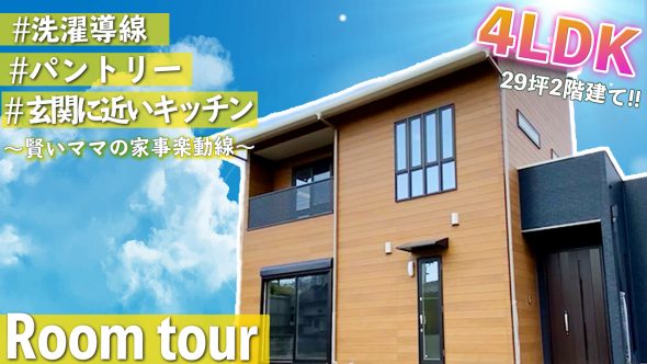 【注文住宅　建築実例】家事ラク動線＆収納の家　29坪4LDK【熊本県】