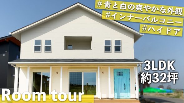 【注文住宅　建築実例】32坪3LDK　青と白のさわやかなカルフォルニアスタイルの家【福岡県久留米市】　