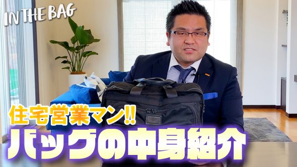 【バッグの中身】人気営業マン　佐々本さん