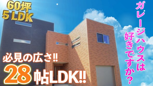 【注文住宅　建築実例】60坪5LDK・ガレージハウスは好きですか？【福岡県】