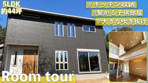 【注文住宅 建築実例】44坪5LDK・開放的すぎる！！　24帖LDKの吹き抜けがあるお家【福岡県】