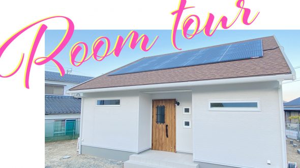 【注文住宅 建築実例】30坪3LDK・プロヴァンス風のかわいい平屋【福岡県】