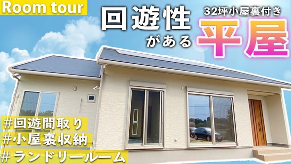 【注文住宅 建築実例】32坪4LDK・回遊性のあるぐるぐる動線で家事楽な平屋【熊本県玉名郡】