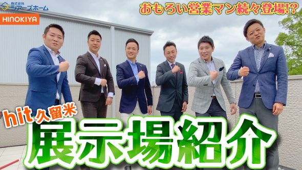 【ルームツアー】桧家住宅hit久留米展示場を営業マンがリレー紹介