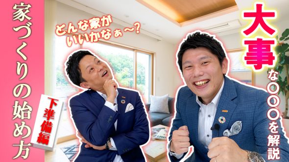 【家づくりの始め方】住宅展示場直行はNG　下調べ編　♯001