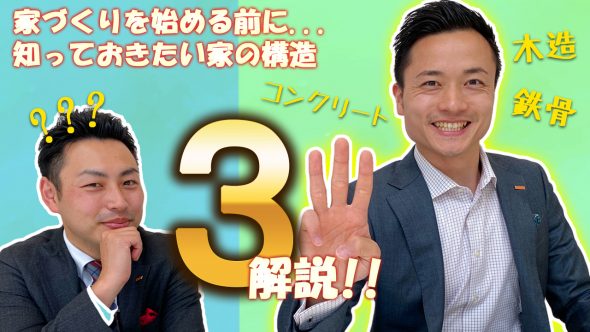 【家づくりの始め方】注文住宅の構造を解説　#001