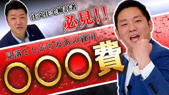 【家づくりの始め方】見落としがちな諸費用のヒミツ　episode0