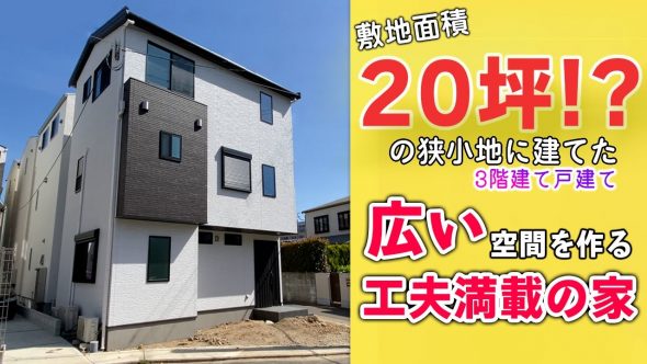 【注文住宅 建築実例】27坪3LDK　狭小地の3階建て　広い空間づくりのアイデア満載！【福岡県福岡市】　