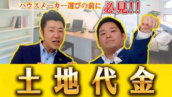 【家づくりの始め方】土地代金はこれで決まる　住宅営業マンが解説