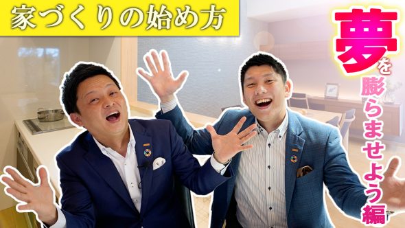 【家づくりの始め方】家づくりは家族会議がマスト　夢を膨らませよう編