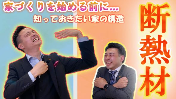 【家づくりの始め方】暑い家or寒い家って何が違うの？　断熱材編