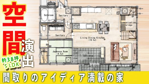 【注文住宅 建築実例】38坪5LDK　ステキな空間演出！ 間取りのアイデア満載の家【福岡県那珂川市】　