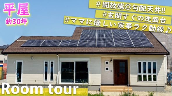 【注文住宅 建築実例】30坪4LDK　玄関1つで2way動線！ 店舗併用＆プライベート重視の平屋【熊本県玉名郡】　