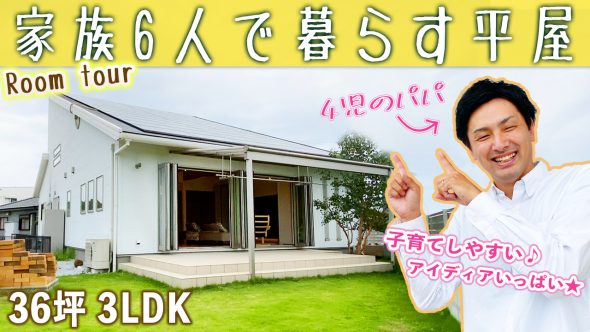 【注文住宅 建築実例】36坪4LDK　住宅営業マンが建てた6人暮らしのゆったり平屋【熊本県荒尾市】　
