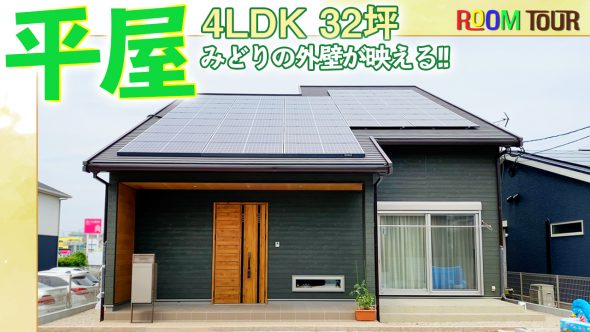 【注文住宅 建築実例】32坪4LDK　緑の外壁がおしゃれな平屋【福岡県筑後市】　